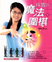 採雲的魔法圍棋