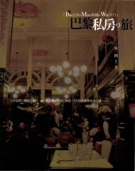 巴黎私房の旅