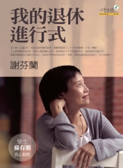 我的退休進行式