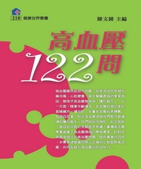 高血壓122問