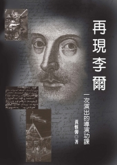 再現李爾：一次演出的導演功課