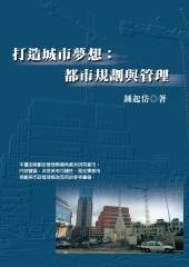 打造城市夢想：都市規劃與管理