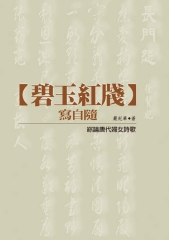碧玉紅牋寫自隨─綜論唐代婦女詩歌