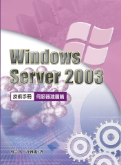 WindowsServer2003技術手冊：伺服器建置篇