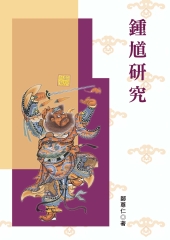 鍾馗研究