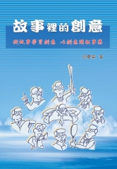 故事裡的創意