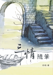 三情隨筆