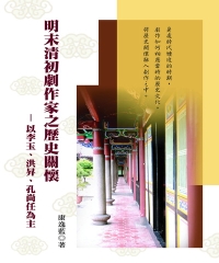明末清初劇作家之歷史關懷：以李玉，洪昇，孔尚任為主