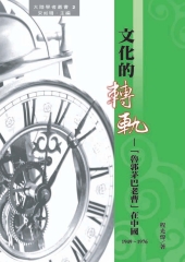 文化的轉軌：【魯郭茅巴老曹】在中國〈1949─1976〉