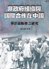 非政府組織與國際合作在中國：華洋義賑會之研究