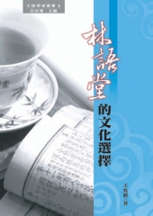 林語堂的文化選擇
