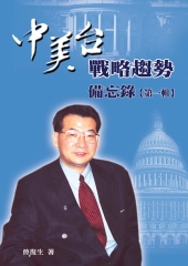 中美台戰略趨勢備忘錄第一輯