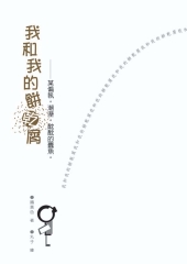 我和我的餅乾屑