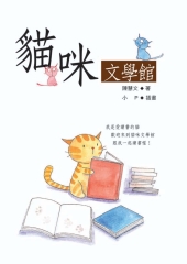 貓咪文學館