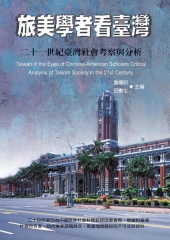 旅美學者看臺灣：二十一世紀臺灣社會考察與分析