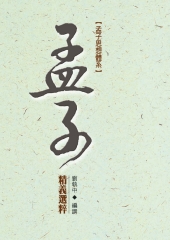 孟子思想體系：《孟子精義》選粹