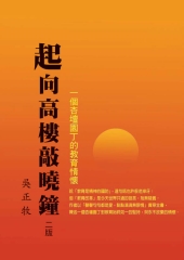 起向高樓敲曉鐘：一個杏壇園丁的教育情懷〈二版〉