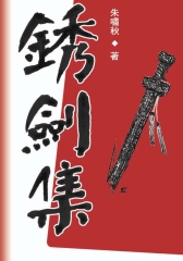 銹劍集