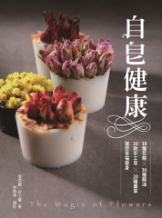 自皂健康：38種天然花精╳20項香草╳18款精油，讓你幸福變身