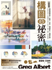 構圖的祕密：一招萬用！輕鬆掌握色彩、形狀、平衡、明暗對比、視線引導，從此再也沒有「好像哪裡不對勁」的作品，繪畫、攝影、設計都適用