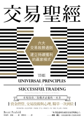 交易聖經：六大交易致勝通則，建立持續獲利的贏家模式
