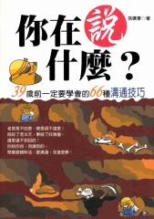 你在說什麼?39歲前一定要學會的66種溝通技巧