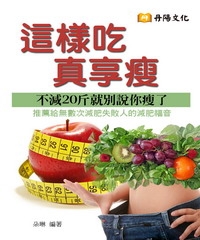 這樣吃真享瘦