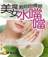 美魔女教妳皮膚變水噹噹