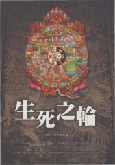 生死之輪
