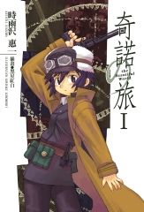 奇諾の旅（1）