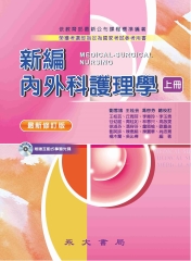 新編內外科護理學〈上冊〉