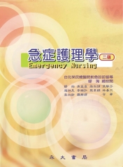 急症護理學