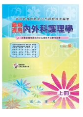 最新實用內外科護理學〈上冊〉