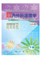 最新實用內外科護理學〈下冊〉