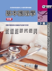 基本護理學〈下冊〉