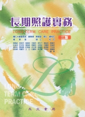 長期照護實務