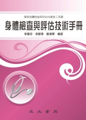 身體檢查與評估技術手冊
