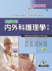 最新實用內外科護理學〈上冊〉