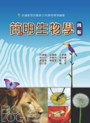 簡明生物學