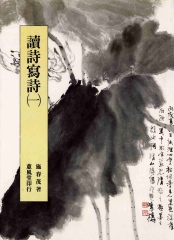 施春茂讀詩寫詩〈1〉