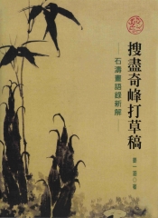 搜盡奇峰打草稿：石濤畫語錄新解