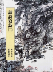 施春茂讀詩寫詩〈2〉
