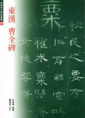 修復放大曹全碑