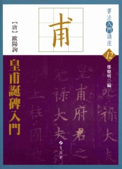 皇甫誕碑入門