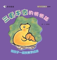 三更半夜的悄悄話