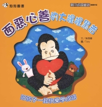 面惡心善的大猩猩黑普