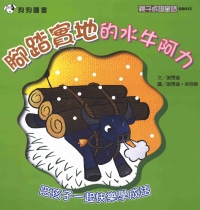 腳踏實地的水牛阿力