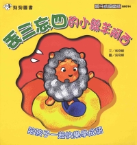 丟三忘四的小綿羊阿西