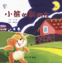 狗狗故事屋：小熊的新朋友