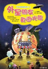 宇宙嘟嘟飯店1─外星朋友，歡迎光臨